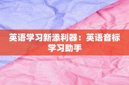 英语学习新添利器：英语音标学习助手