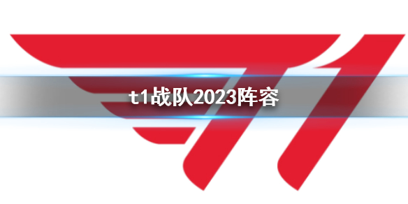 t1战队2023阵容-英雄联盟t1战队2023阵容一览