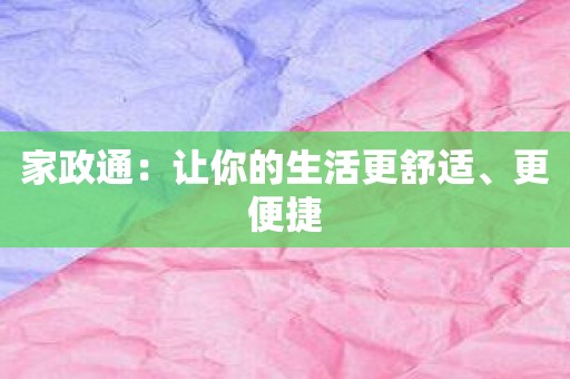 家政通：让你的生活更舒适、更便捷