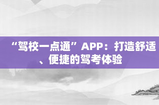 “驾校一点通”APP：打造舒适、便捷的驾考体验