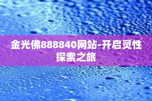 金光佛888840网站-开启灵性探索之旅