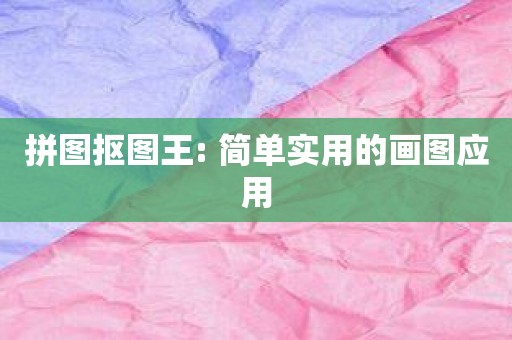 拼图抠图王: 简单实用的画图应用