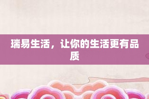 瑞易生活，让你的生活更有品质