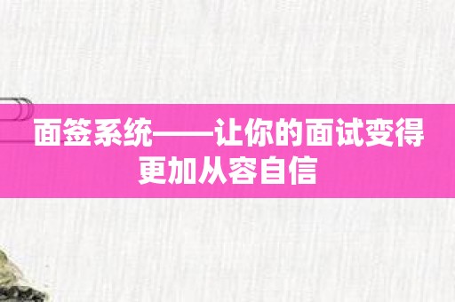 面签系统——让你的面试变得更加从容自信