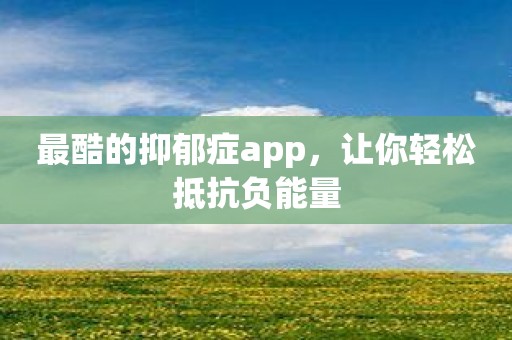 最酷的抑郁症app，让你轻松抵抗负能量