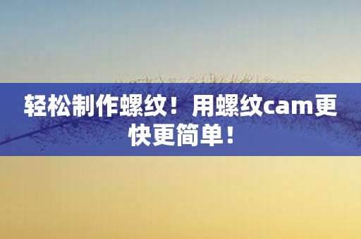 轻松制作螺纹！用螺纹cam更快更简单！