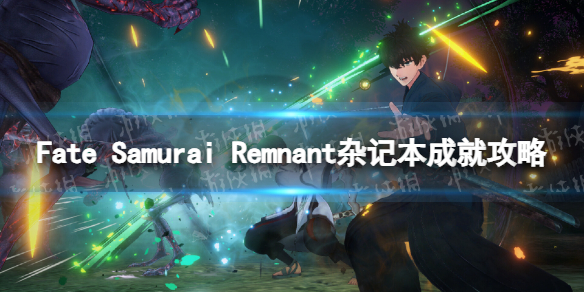 Fate Samurai Remnant杂记本成就攻略-智周万物成就达成指南