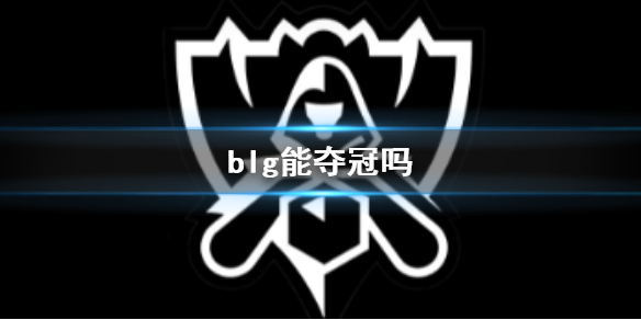 blg能夺冠吗-英雄联盟S13全球总决赛blg夺冠预测说明