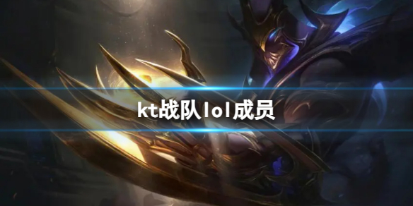 kt战队lol成员-英雄联盟kt战队lol成员