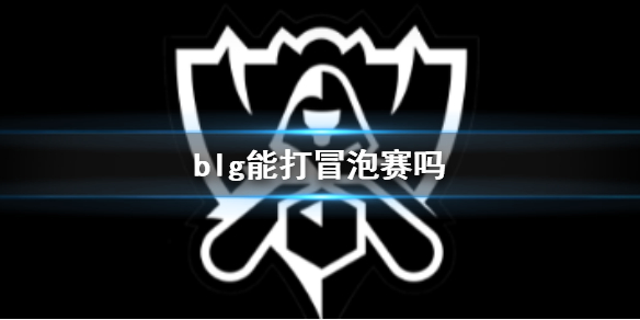 blg能打冒泡赛吗-英雄联盟S13全球总决赛blg赛程介绍