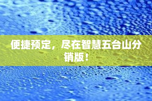 便捷预定，尽在智慧五台山分销版！