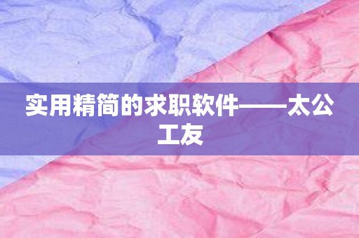 实用精简的求职软件——太公工友