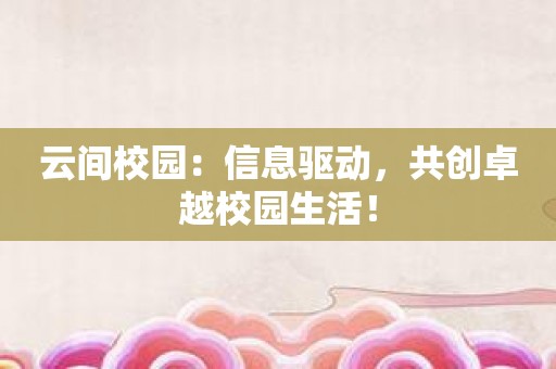 云间校园：信息驱动，共创卓越校园生活！