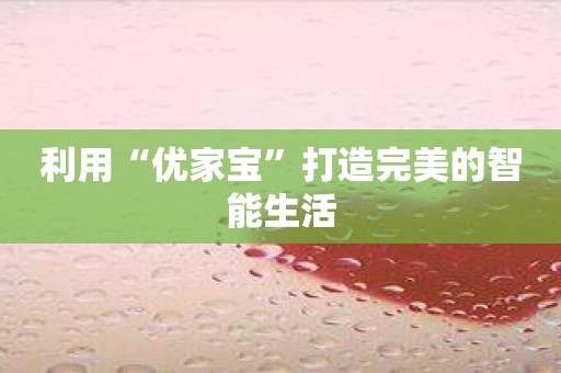 利用“优家宝”打造完美的智能生活