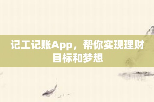 记工记账App，帮你实现理财目标和梦想