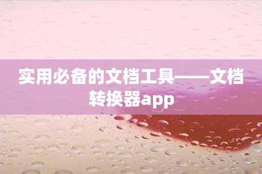 实用必备的文档工具——文档转换器app