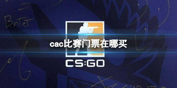 cac比赛门票在哪买-CSGOcac比赛门票购买渠道