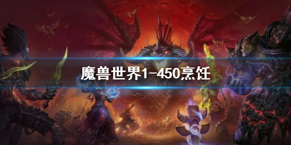 魔兽世界1-450烹饪-魔兽世界烹饪1-450最省钱攻略