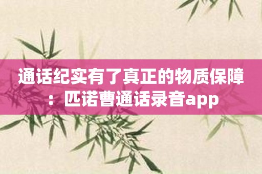 通话纪实有了真正的物质保障：匹诺曹通话录音app