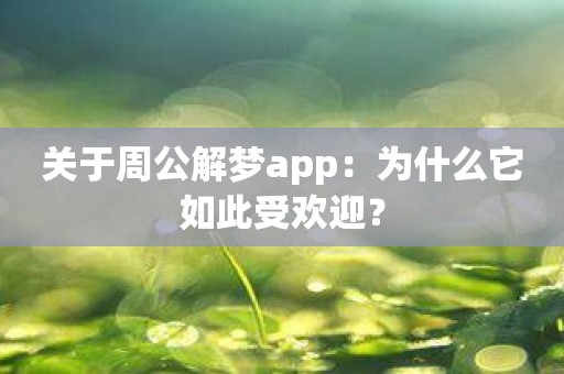 关于周公解梦app：为什么它如此受欢迎？