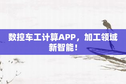 数控车工计算APP，加工领域新智能！