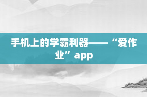 手机上的学霸利器——“爱作业”app