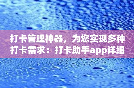 打卡管理神器，为您实现多种打卡需求：打卡助手app详细介绍