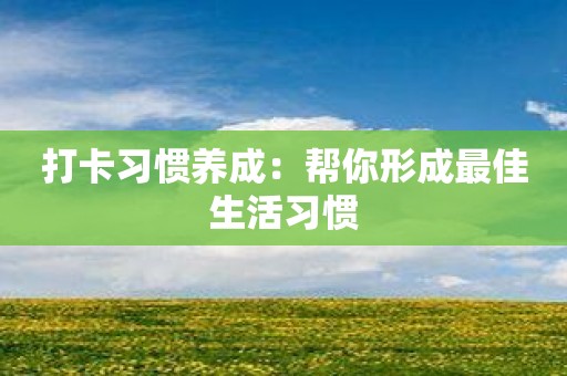 打卡习惯养成：帮你形成最佳生活习惯