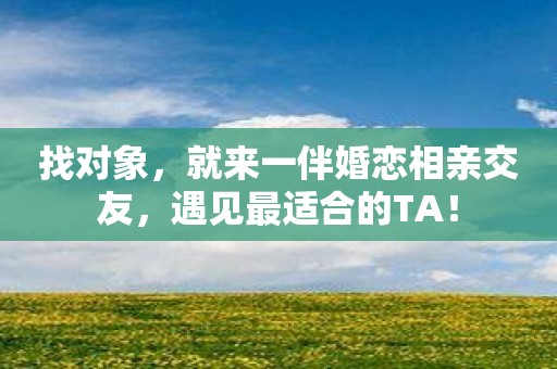 找对象，就来一伴婚恋相亲交友，遇见最适合的TA！