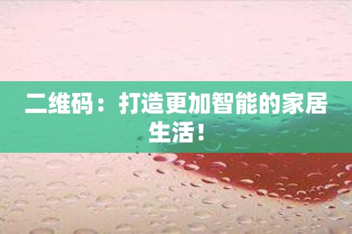 二维码：打造更加智能的家居生活！