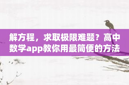 解方程，求取极限难题？高中数学app教你用最简便的方法突破难关！