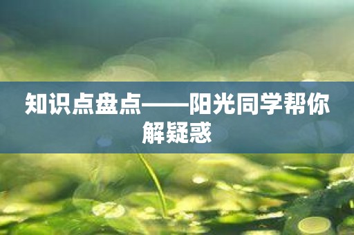 知识点盘点——阳光同学帮你解疑惑