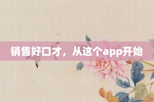 销售好口才，从这个app开始