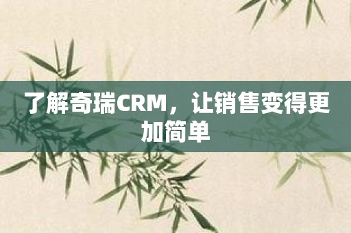 了解奇瑞CRM，让销售变得更加简单