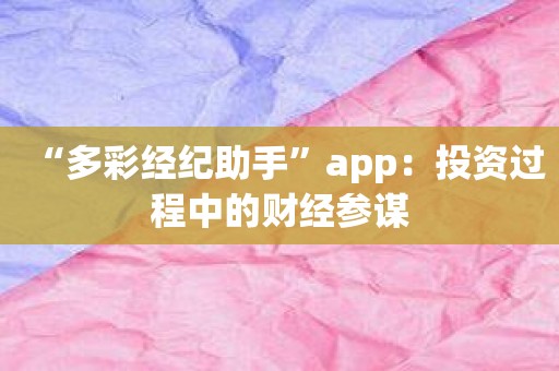 “多彩经纪助手”app：投资过程中的财经参谋