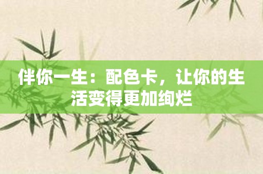 伴你一生：配色卡，让你的生活变得更加绚烂