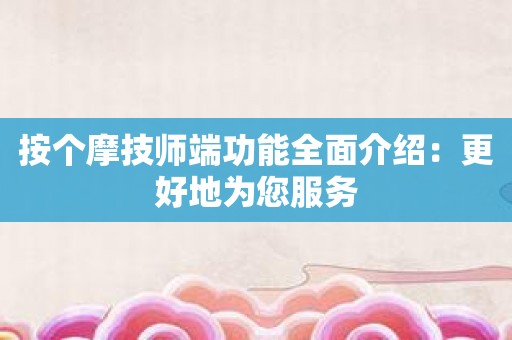 按个摩技师端功能全面介绍：更好地为您服务