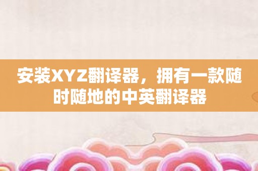 安装XYZ翻译器，拥有一款随时随地的中英翻译器