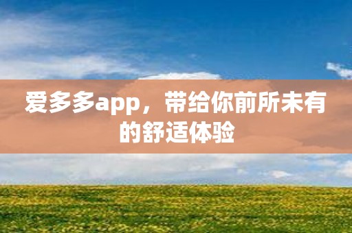 爱多多app，带给你前所未有的舒适体验