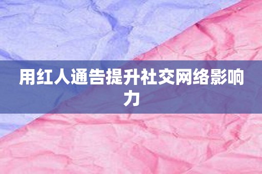 用红人通告提升社交网络影响力