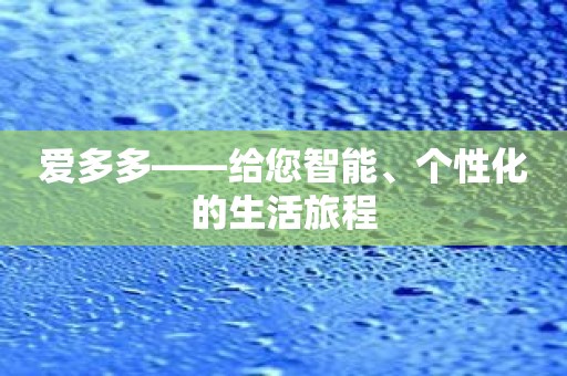 爱多多——给您智能、个性化的生活旅程