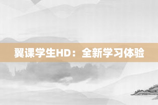 翼课学生HD：全新学习体验