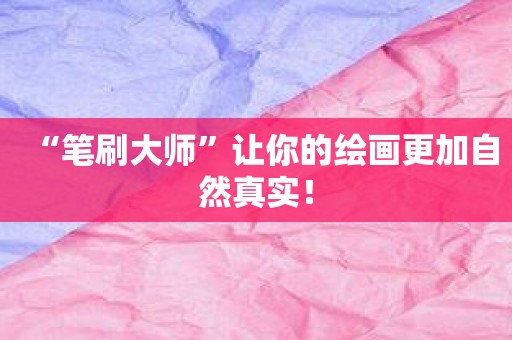 “笔刷大师”让你的绘画更加自然真实！