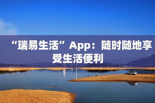 “瑞易生活”App：随时随地享受生活便利