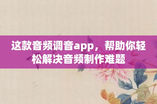 这款音频调音app，帮助你轻松解决音频制作难题