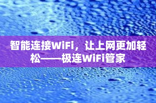 智能连接WiFi，让上网更加轻松——极连WiFi管家