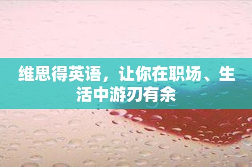 维思得英语，让你在职场、生活中游刃有余