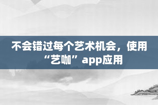 不会错过每个艺术机会，使用“艺咖”app应用