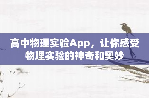 高中物理实验App，让你感受物理实验的神奇和奥妙