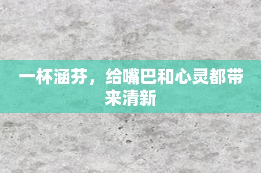 一杯涵芬，给嘴巴和心灵都带来清新